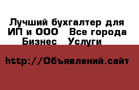 Лучший бухгалтер для ИП и ООО - Все города Бизнес » Услуги   